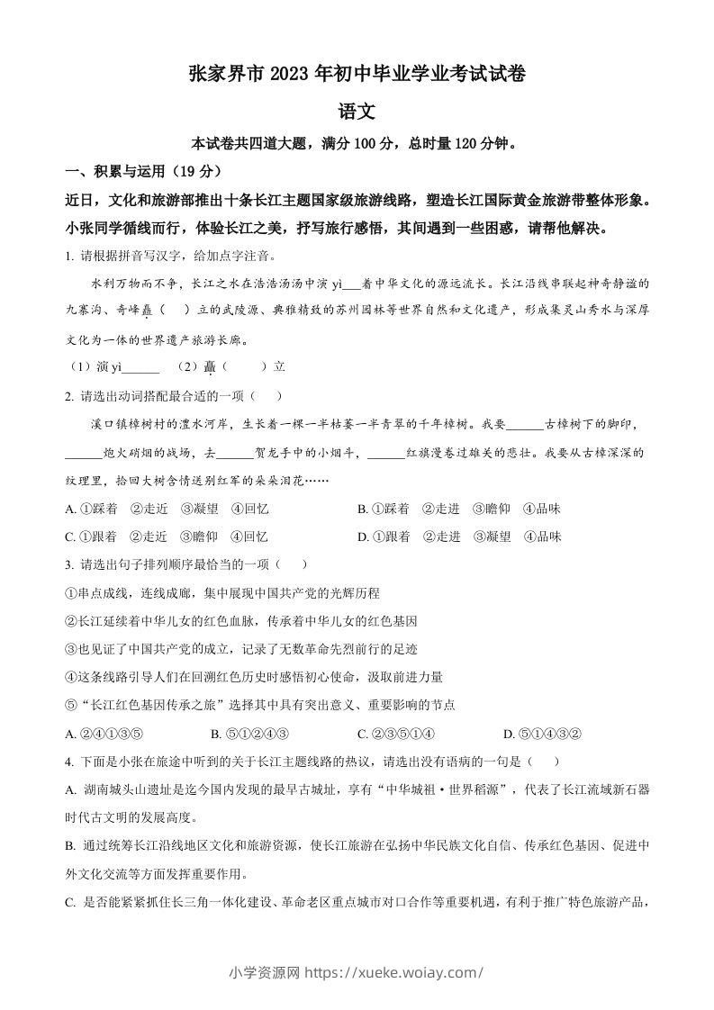 2023年湖南省张家界市中考语文真题（空白卷）-六八学科资料网