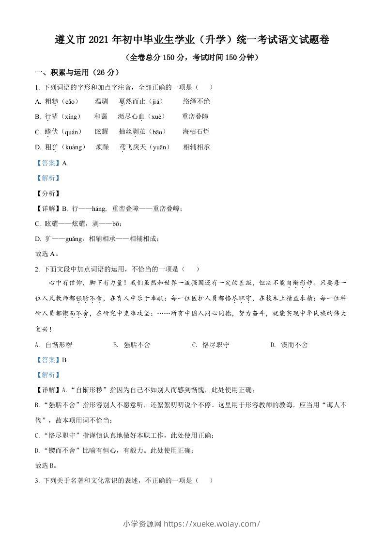 贵州省遵义市2021年中考语文试题（含答案）-六八学科资料网