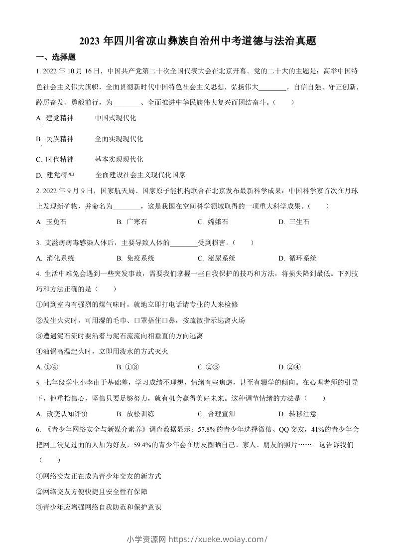 2023年四川省凉山彝族自治州中考道德与法治真题（空白卷）-六八学科资料网