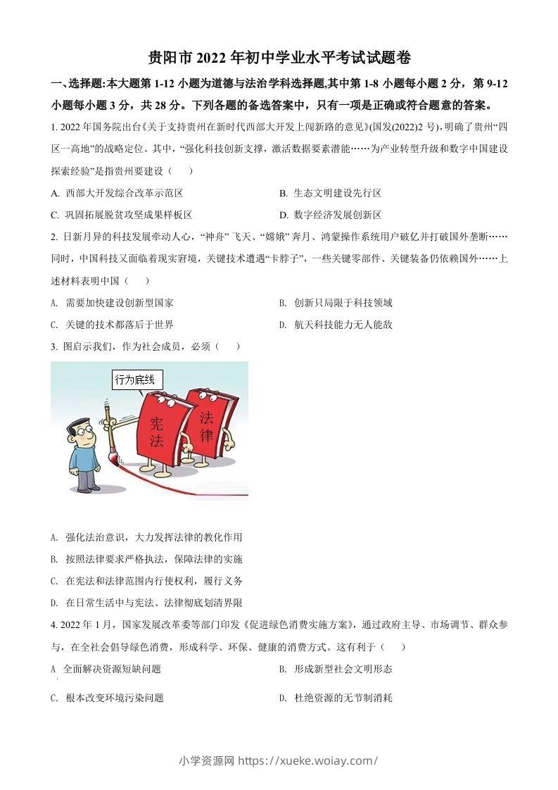 2022年贵州省贵阳市中考道德与法治真题（空白卷）-六八学科资料网