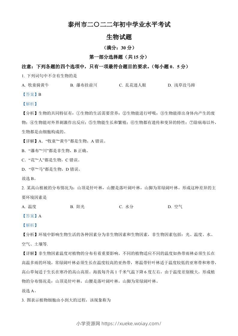 2022年江苏省泰州市中考生物真题（含答案）-六八学科资料网