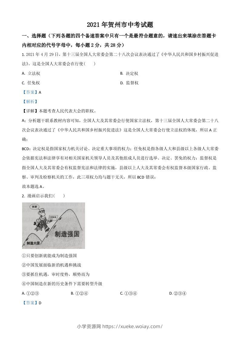 广西贺州市2021年中考道德与法治真题（含答案）-六八学科资料网