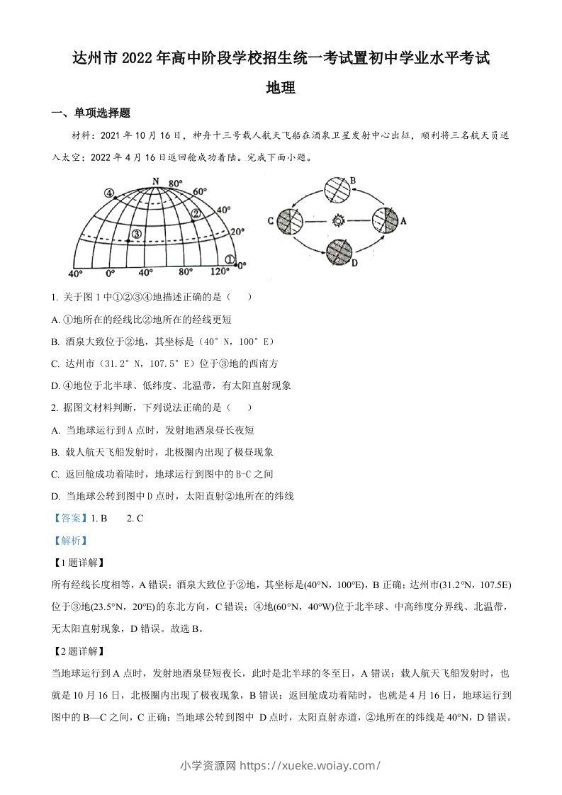2022年四川省达州市中考地理真题（含答案）-六八学科资料网