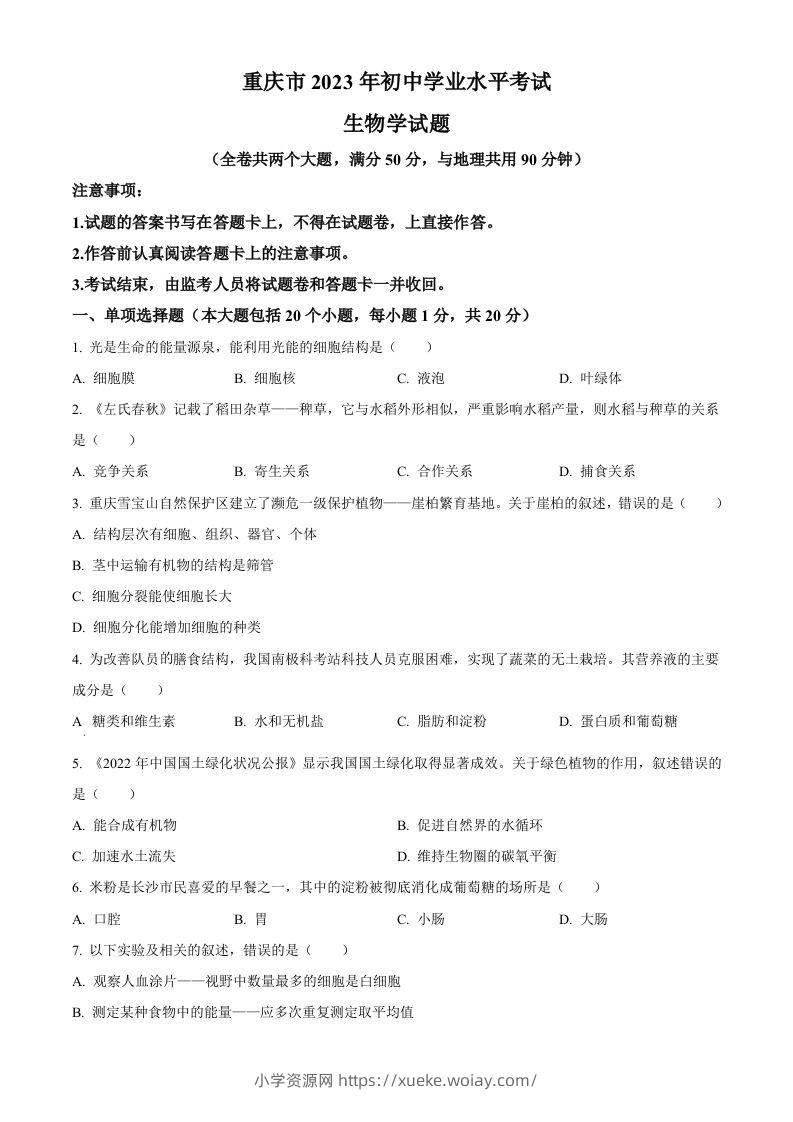 2023年重庆市中考生物真题（空白卷）-六八学科资料网