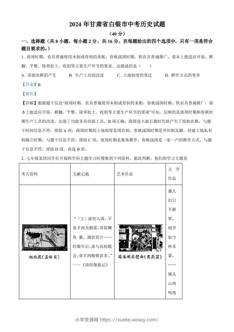 2024年甘肃省白银市中考历史试题（含答案）-六八学科资料网