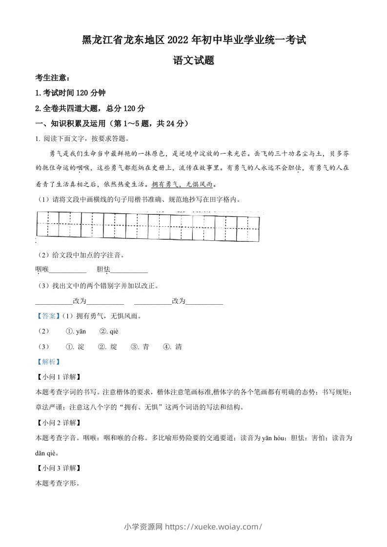 2022年黑龙江省龙东地区中考语文真题（含答案）-六八学科资料网