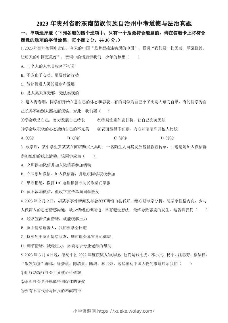 2023年贵州省黔东南苗族侗族自治州中考道德与法治真题（空白卷）-六八学科资料网