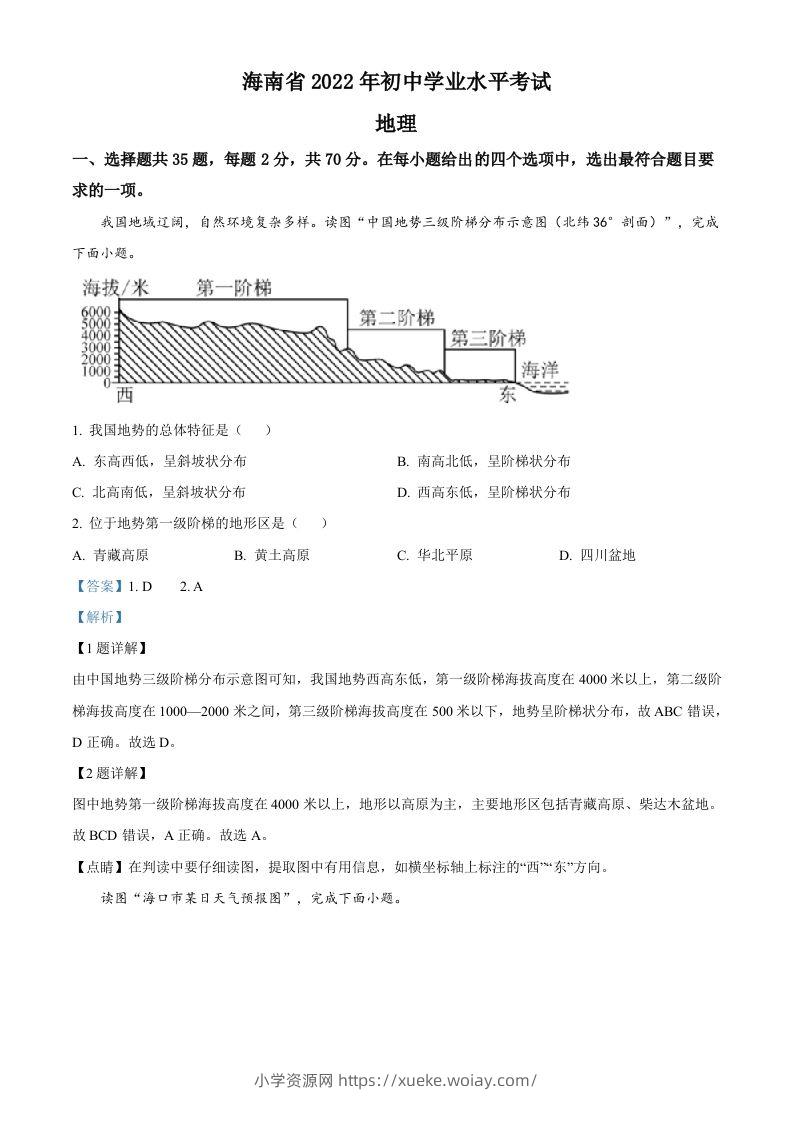 2022年海南省中考地理真题（含答案）-六八学科资料网