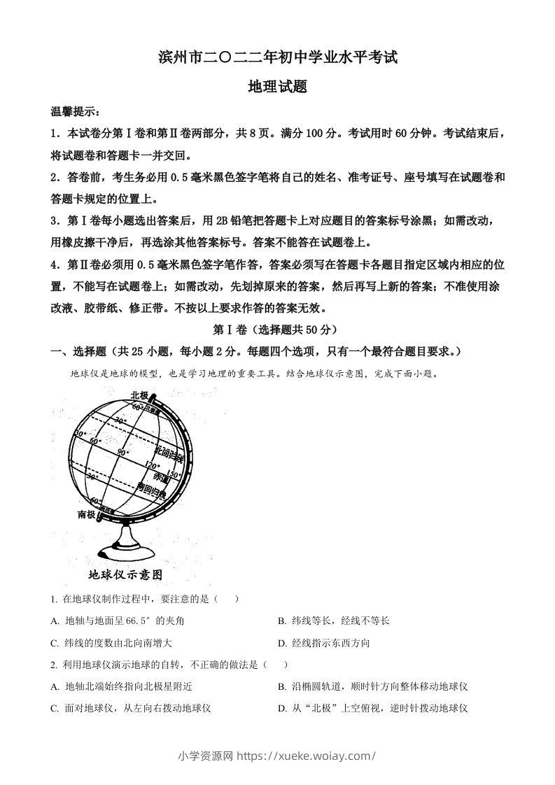 2022年山东省滨州市中考地理真题（空白卷）-六八学科资料网