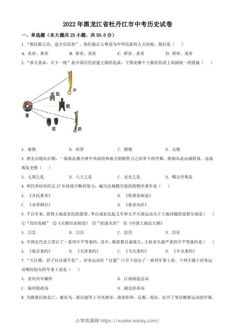 2022年黑龙江省牡丹江市中考历史真题（空白卷）-六八学科资料网