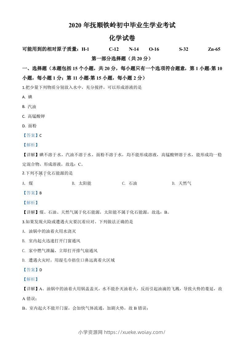 辽宁省抚顺市、铁岭市2020年中考化学试题（含答案）-六八学科资料网
