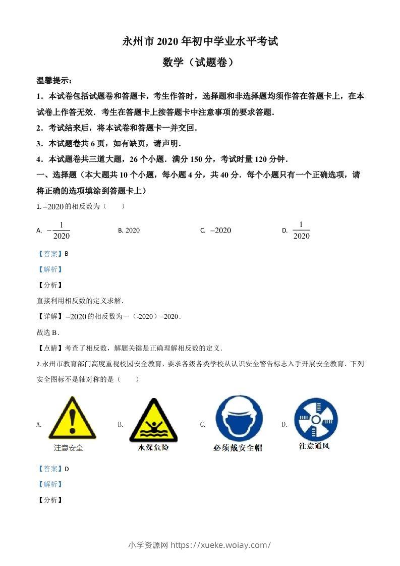 湖南省永州市2020年中考数学试题（含答案）-六八学科资料网