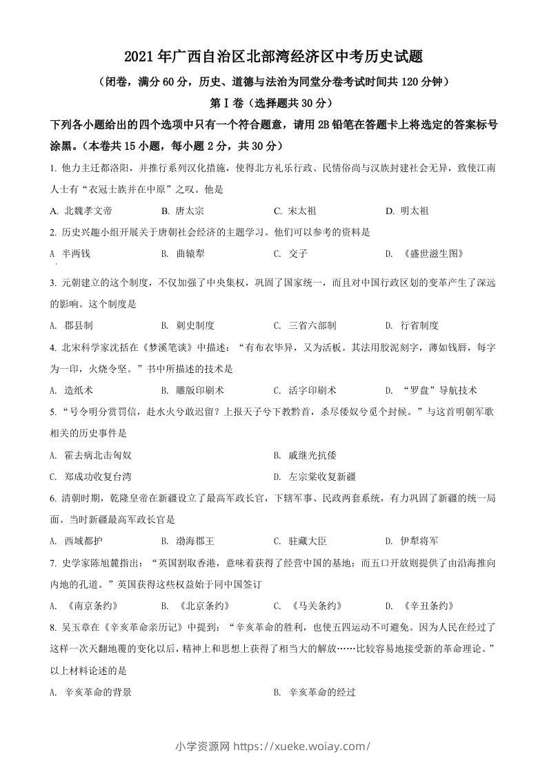 广西北部湾经济区2021年中考历史试题（空白卷）-六八学科资料网