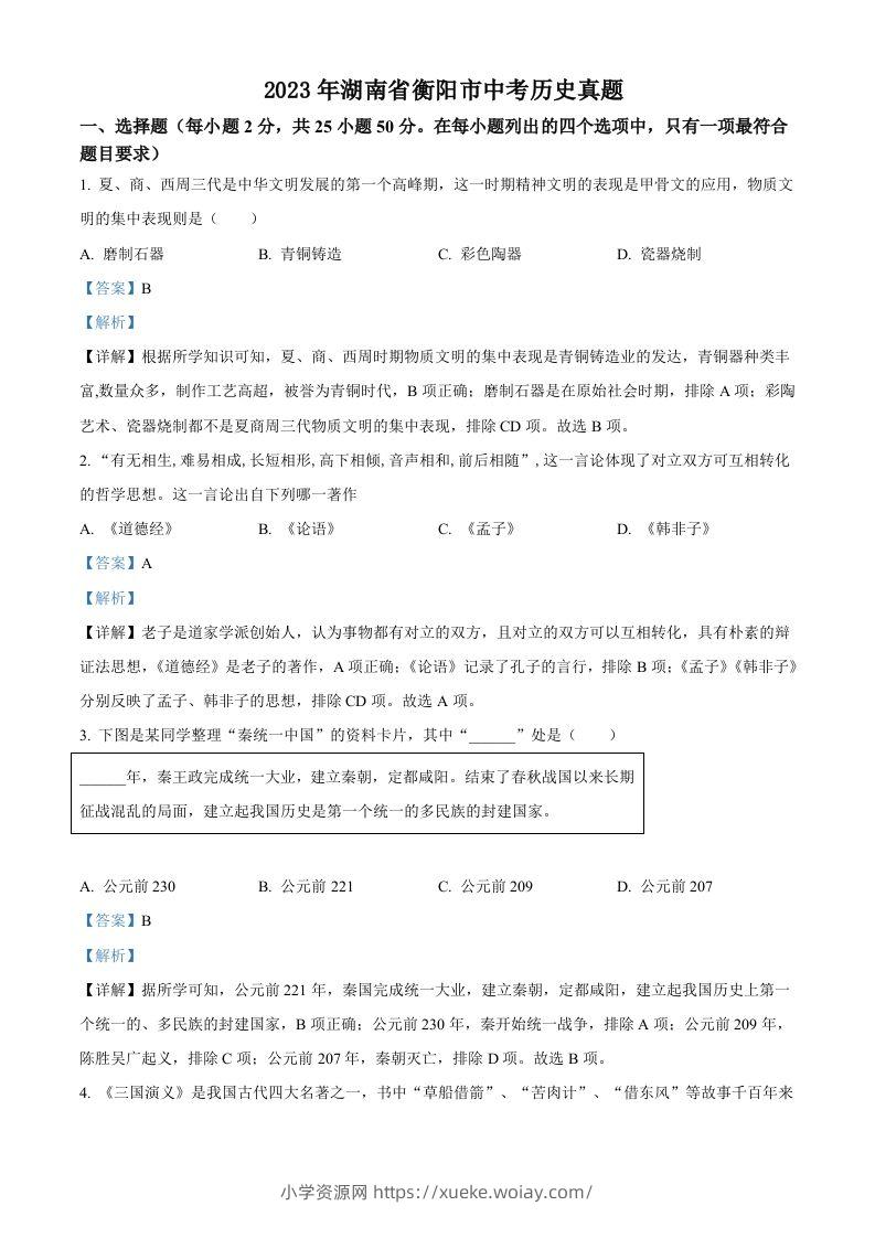 2023年湖南省衡阳市中考历史真题（含答案）-六八学科资料网