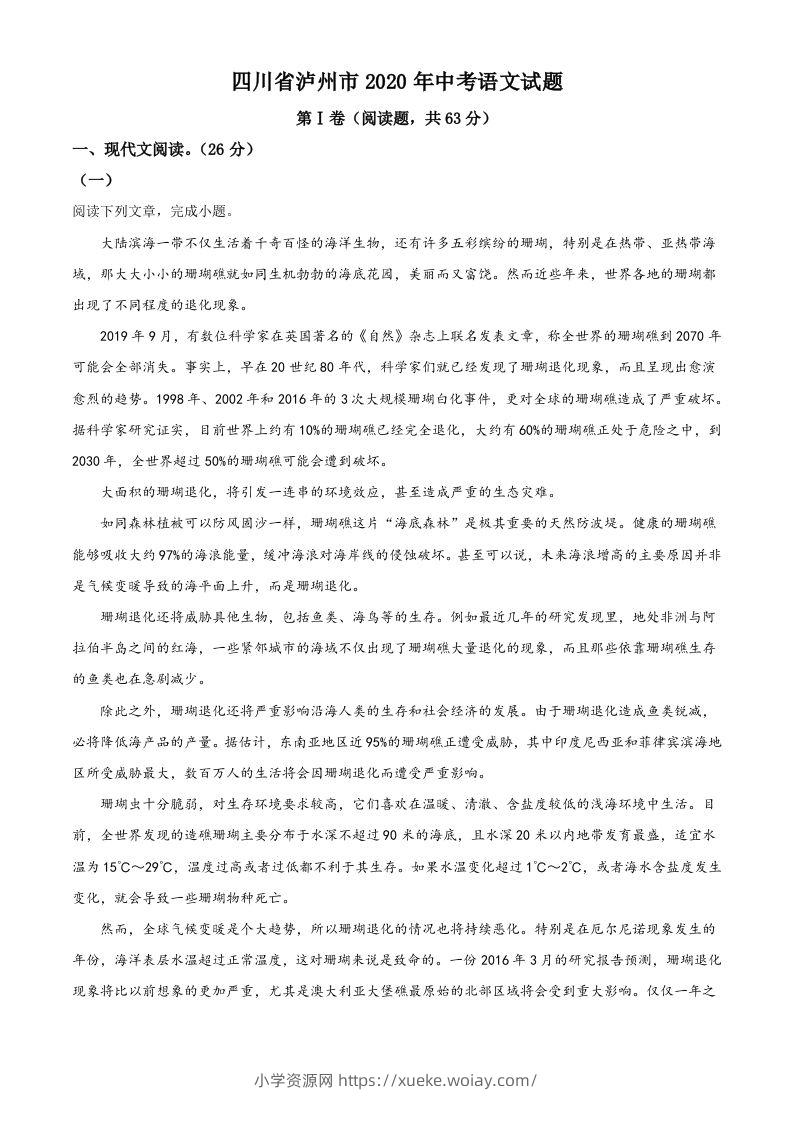 四川省泸州市2020年中考语文试题（含答案）-六八学科资料网