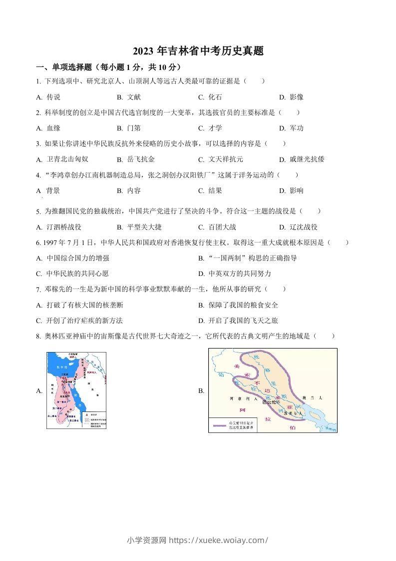 2023年吉林省中考历史真题（空白卷）-六八学科资料网