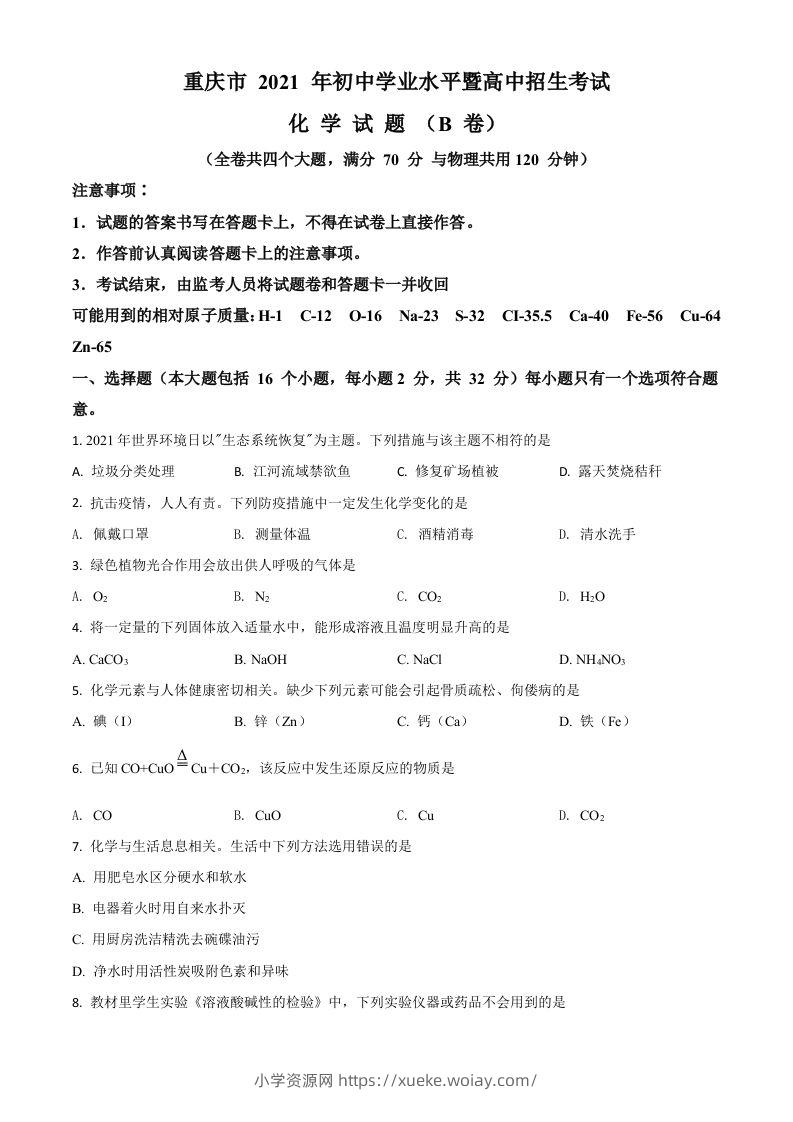 重庆市2021年中考化学试题（B卷）（空白卷）-六八学科资料网