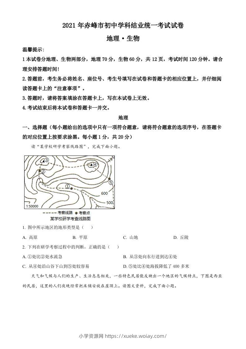 内蒙古赤峰市2021年中考地理真题（空白卷）-六八学科资料网