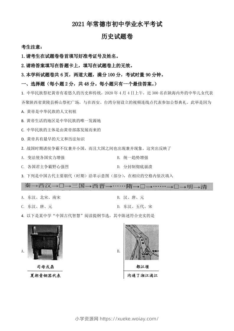 湖南省常德市2021年中考历史试题（空白卷）-六八学科资料网