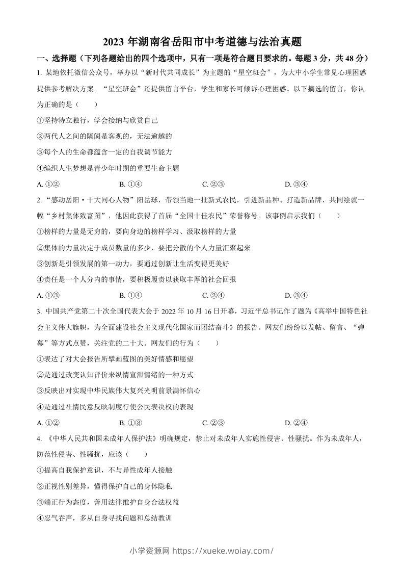 2023年湖南省岳阳市中考道德与法治真题（空白卷）-六八学科资料网