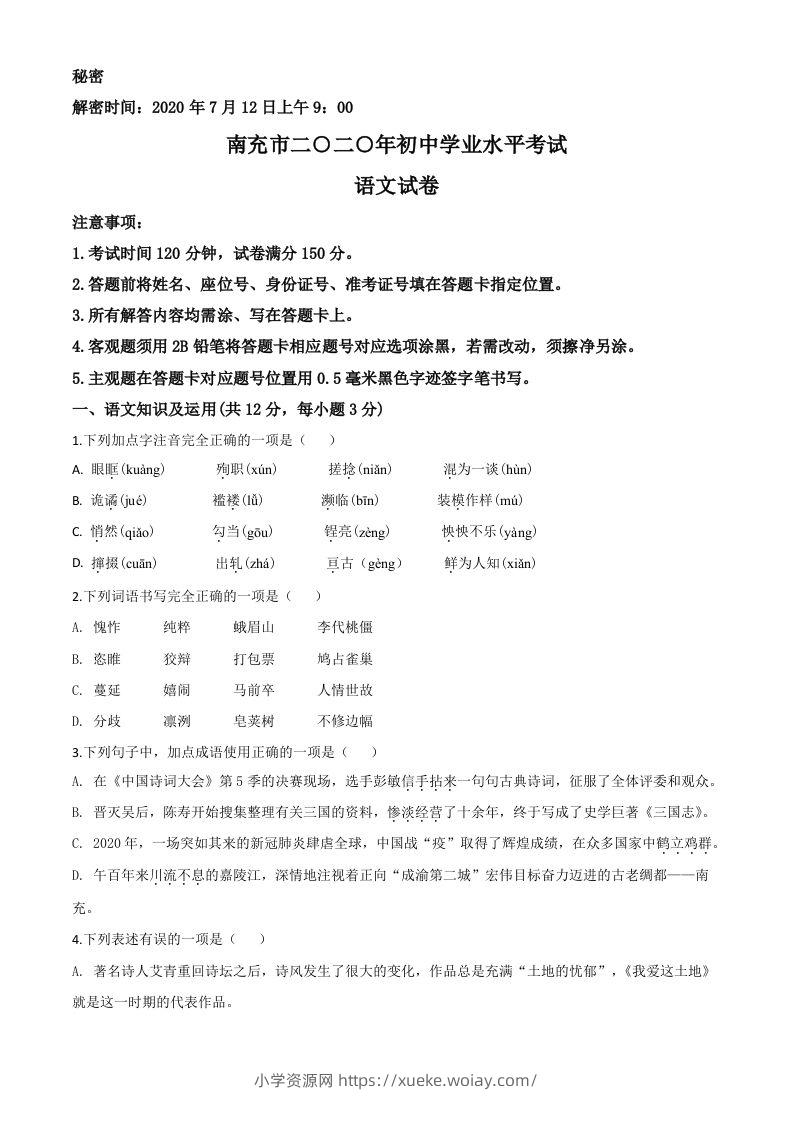 四川省南充市2020年中考语文试题（空白卷）-六八学科资料网