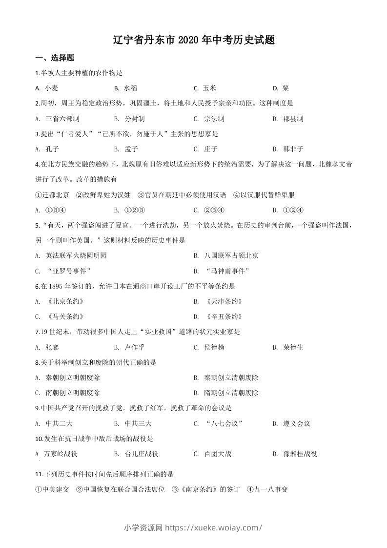 辽宁省丹东市2020年中考历史试题（空白卷）-六八学科资料网