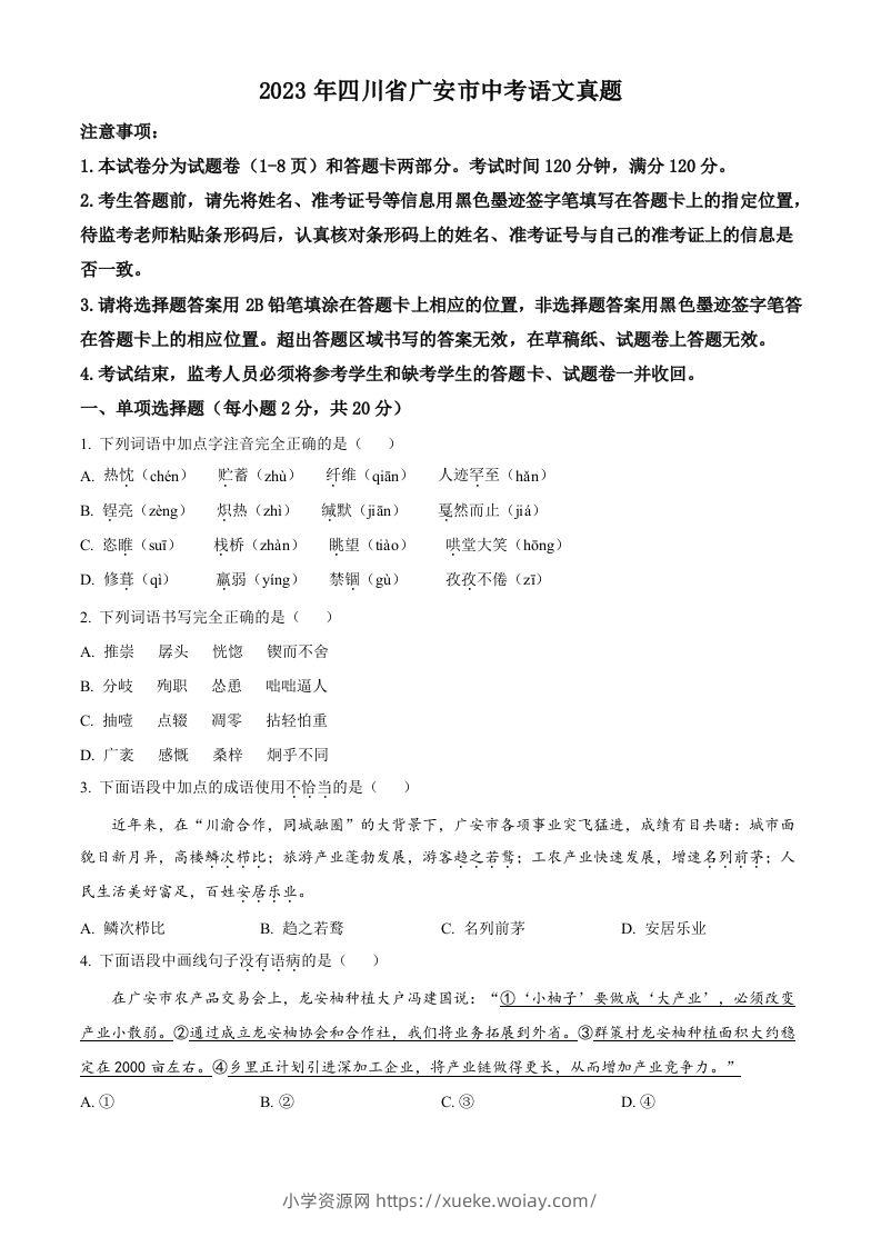 2023年四川省广安市中考语文真题（空白卷）-六八学科资料网
