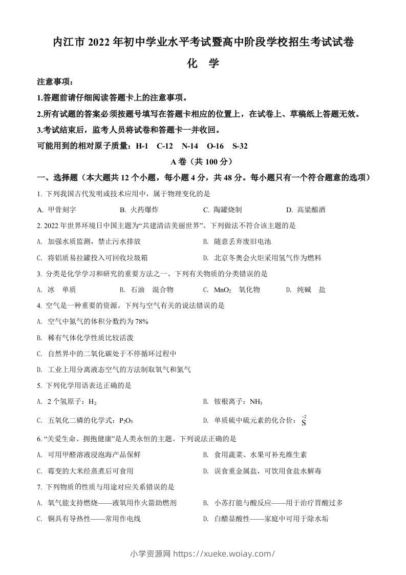 2022年四川省内江市中考化学真题（空白卷）-六八学科资料网