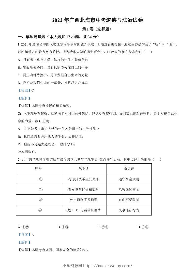 2022年广西北海市中考道德与法治真题（含答案）-六八学科资料网