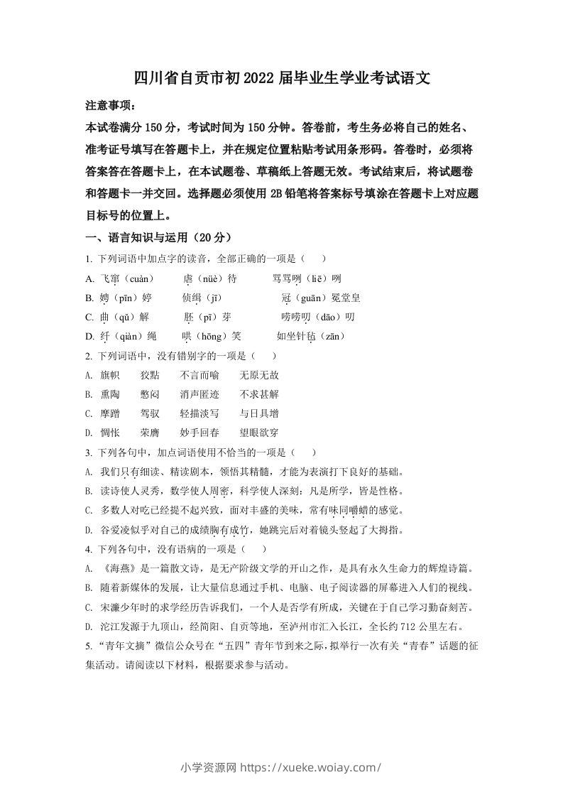 2022年四川省自贡市中考语文真题（空白卷）-六八学科资料网