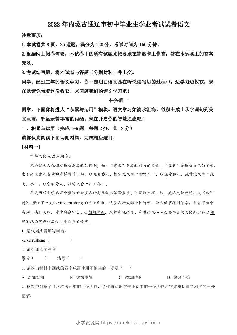 2022年内蒙古通辽市中考语文真题（空白卷）-六八学科资料网