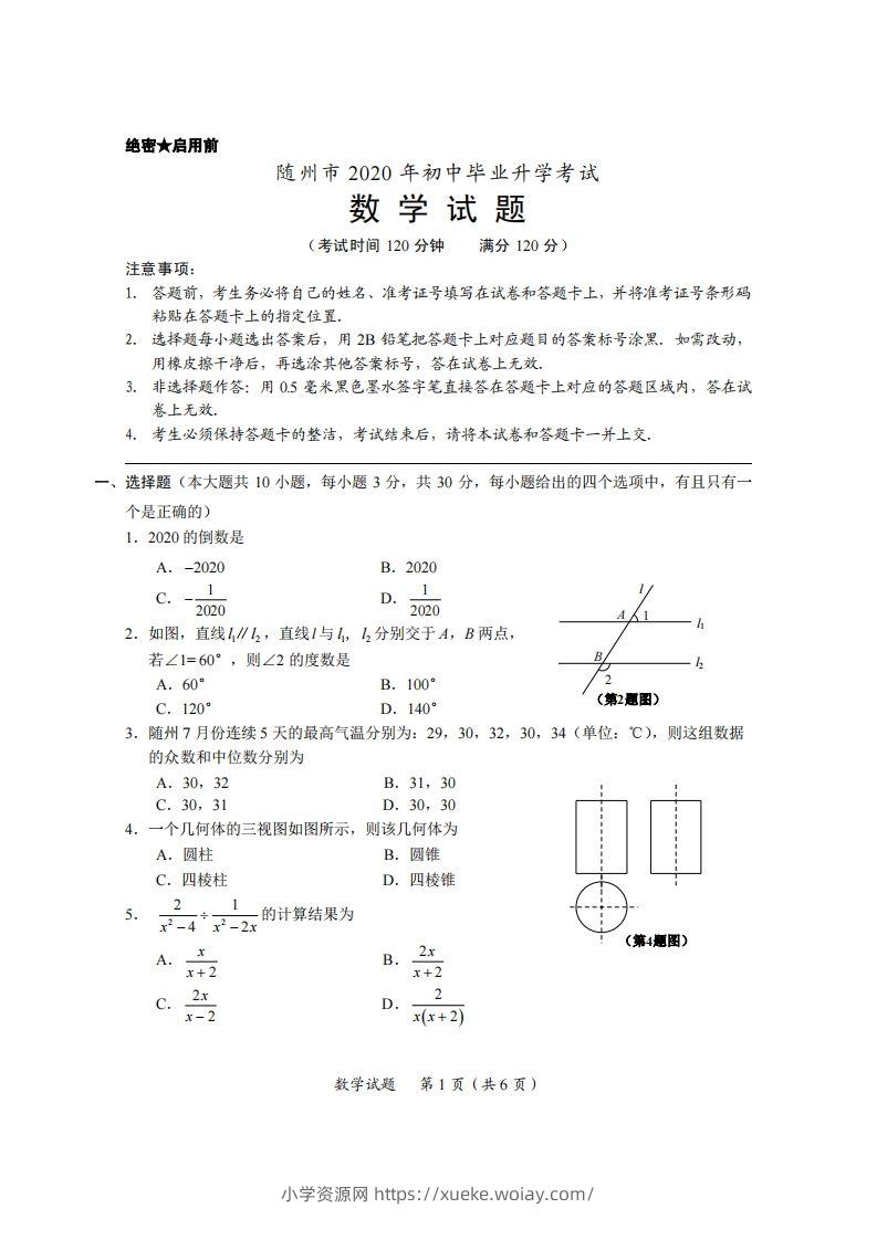 湖北省随州市2020年中考数学试题（扫描版）-六八学科资料网