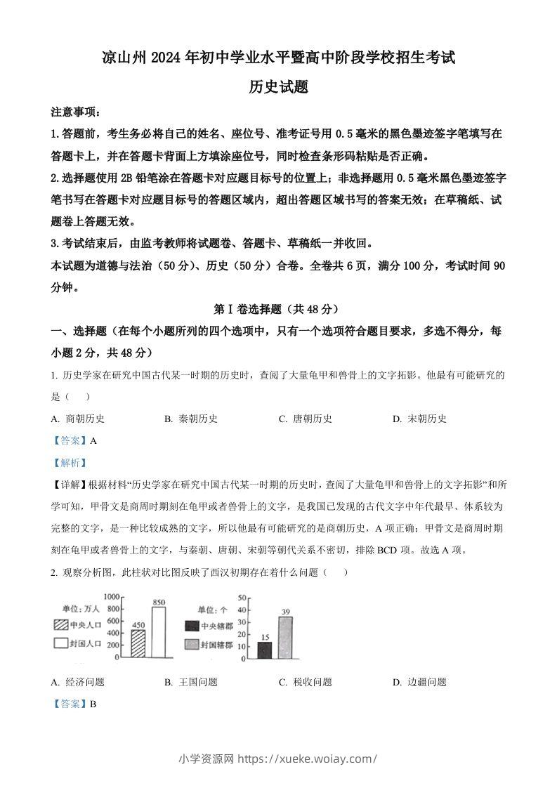 2024年四川省凉山州中考历史真题（含答案）-六八学科资料网