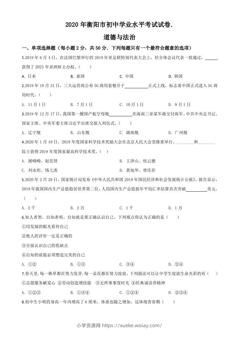 湖南省衡阳市2020年中考道德与法治试题（空白卷）-六八学科资料网