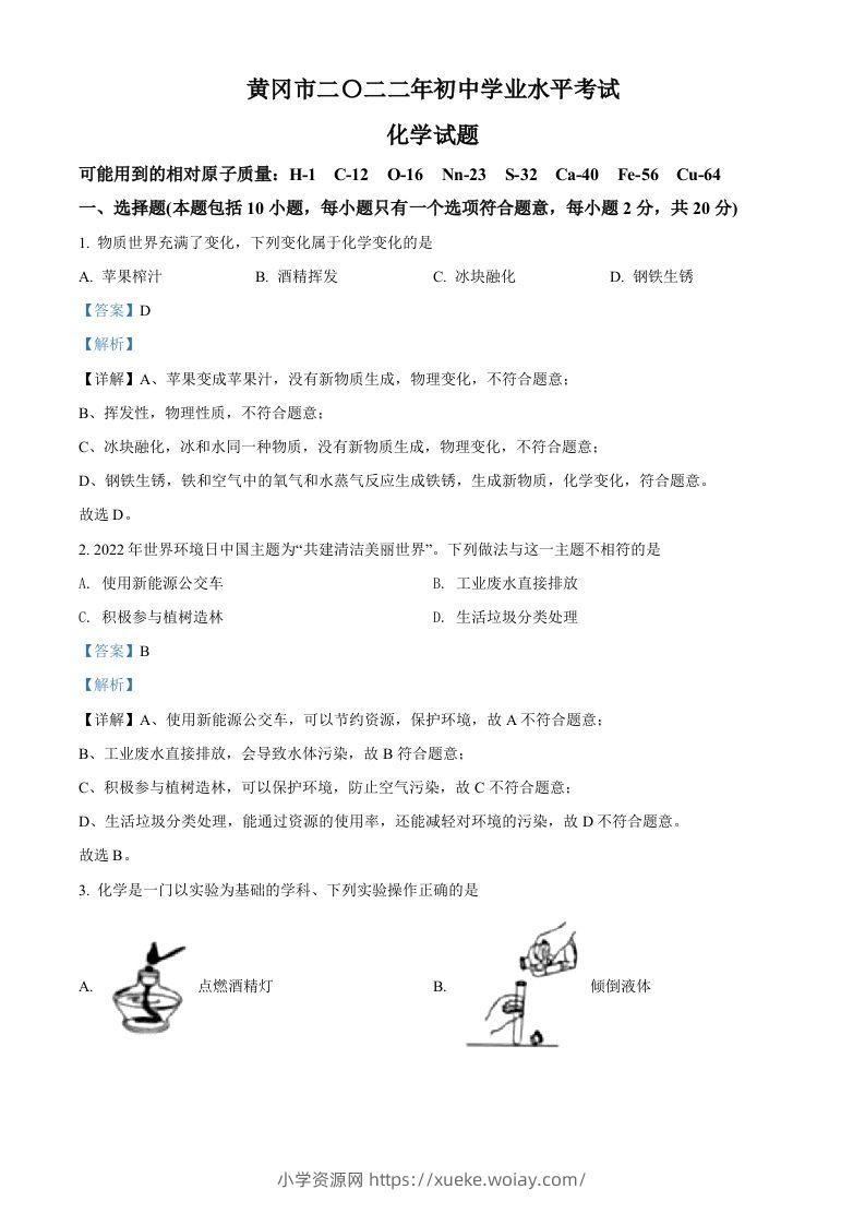 2022年湖北省黄冈市孝感市咸宁市三市中考化学真题（含答案）-六八学科资料网