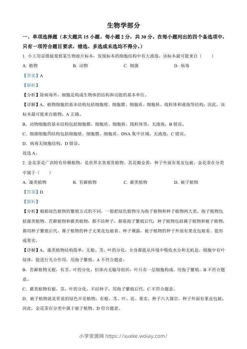 2024年广西中考生物真题（含答案）-六八学科资料网