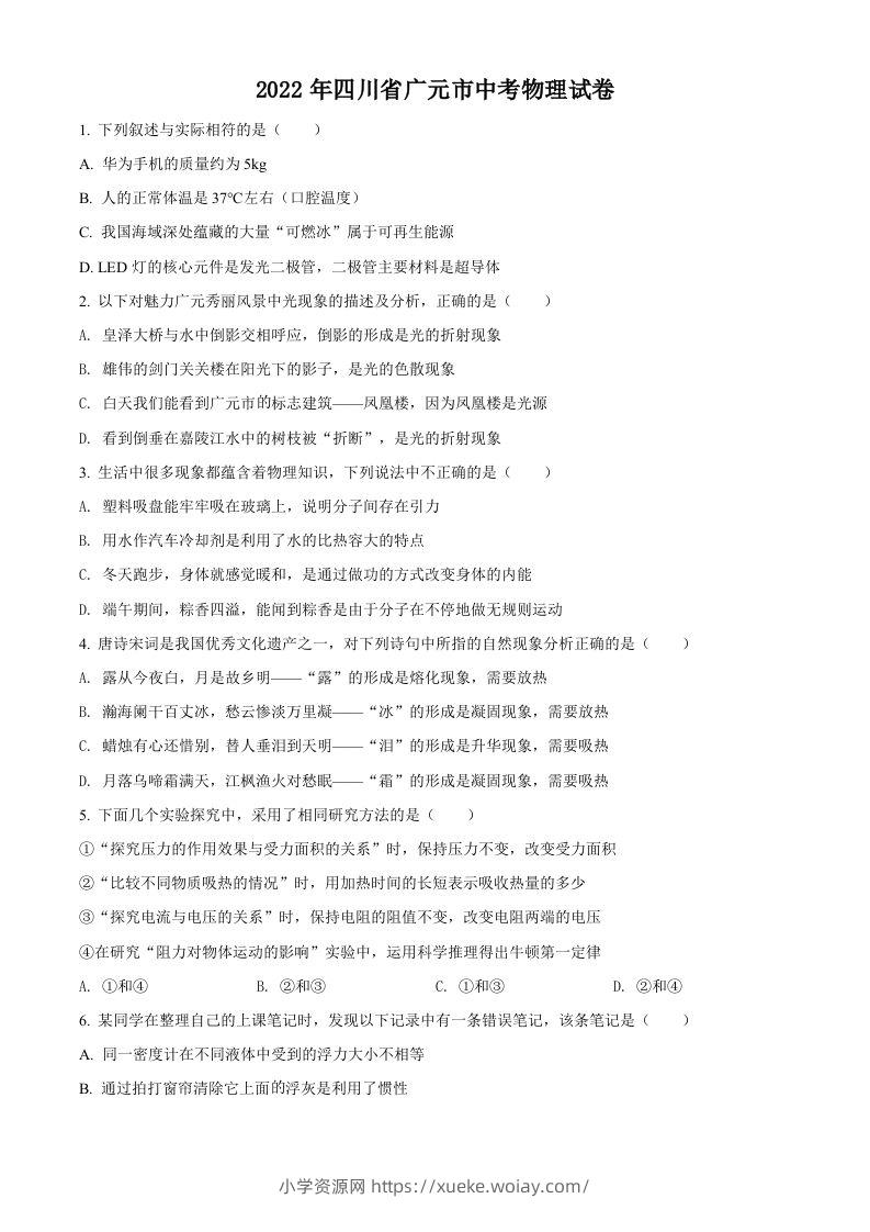 2022年四川省广元市中考物理试题（空白卷）-六八学科资料网