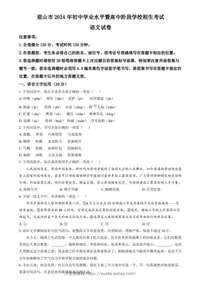 2024年四川省眉山市中考语文真题（空白卷）-六八学科资料网