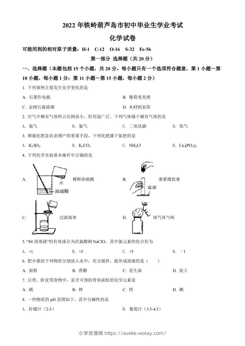 2022年辽宁省铁岭市葫芦岛市中考化学真题（空白卷）-六八学科资料网