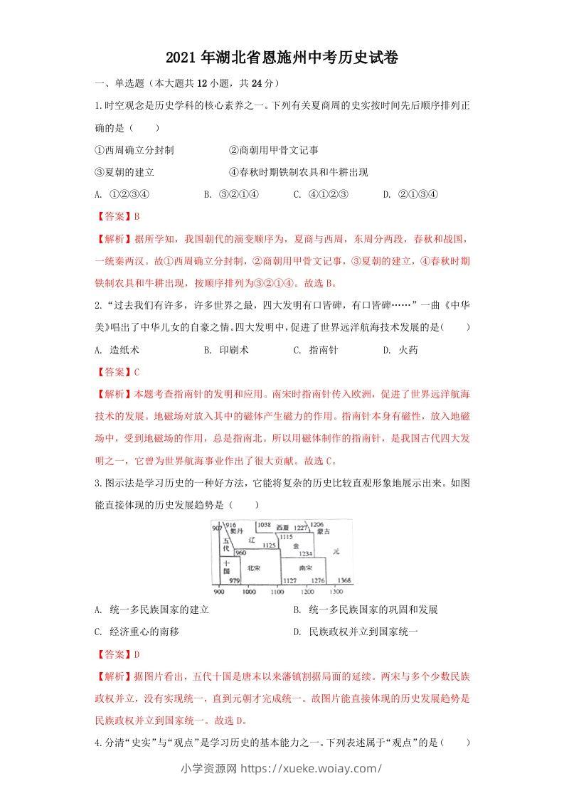 湖北省恩施州2021年中考历史试卷（含答案）-六八学科资料网