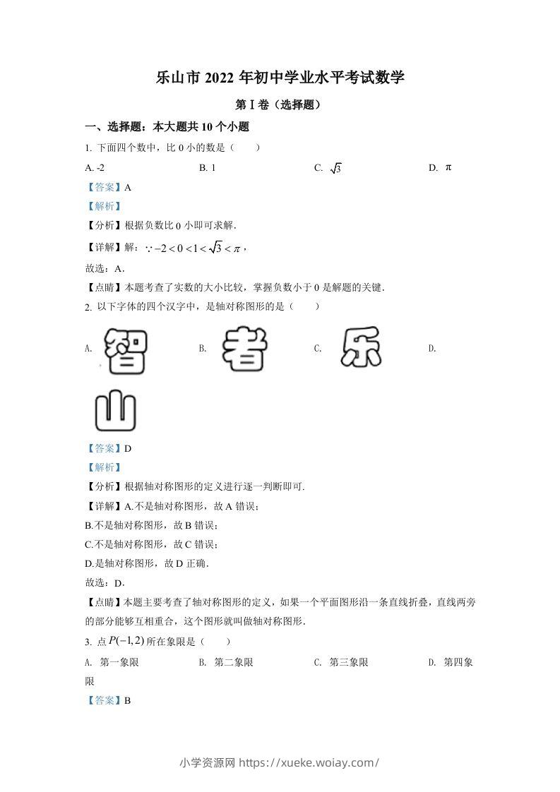 2022年四川省乐山市中考数学真题（含答案）-六八学科资料网