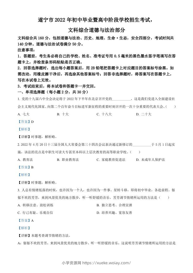 2022年四川省遂宁市中考道德与法治真题（含答案）-六八学科资料网