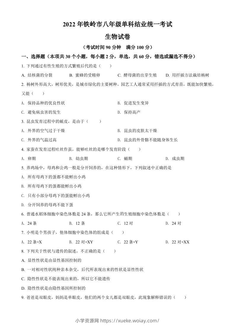 2022年辽宁省铁岭市中考生物真题（空白卷）-六八学科资料网