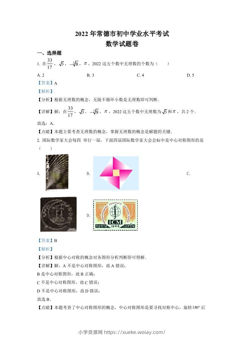 2022年湖南省常德市中考数学试题（含答案）-六八学科资料网