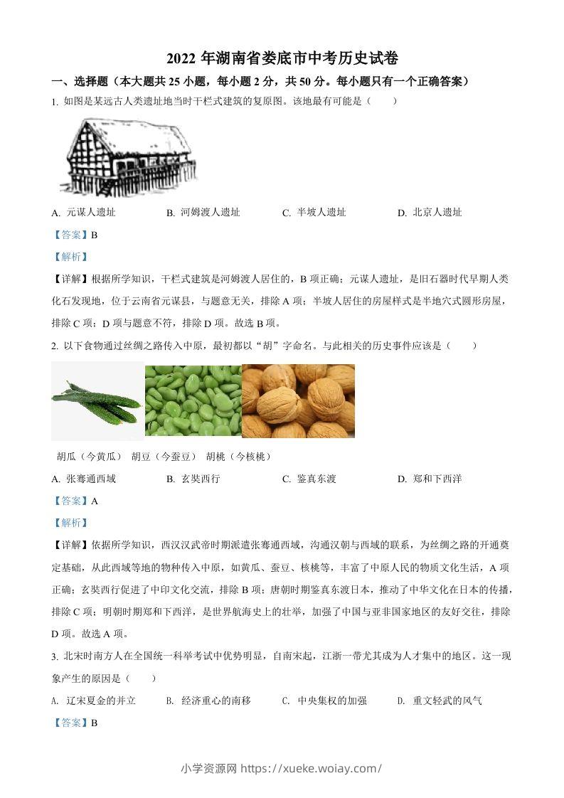 2022年湖南省娄底市中考历史真题（含答案）-六八学科资料网