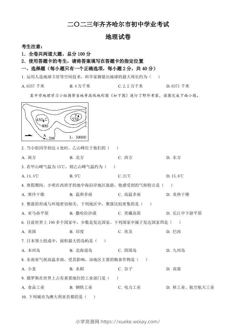 2023年黑龙江省齐齐哈尔市中考地理真题（空白卷）-六八学科资料网