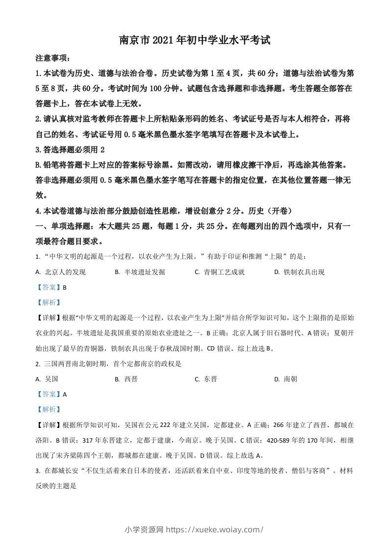江苏省南京市2021年中考历史试题（含答案）-六八学科资料网