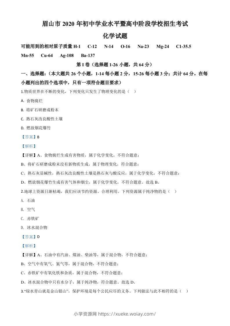 四川省眉山市2020年中考化学试题（含答案）-六八学科资料网