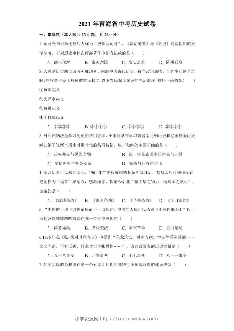青海省2021年中考历史试卷（空白卷）-六八学科资料网