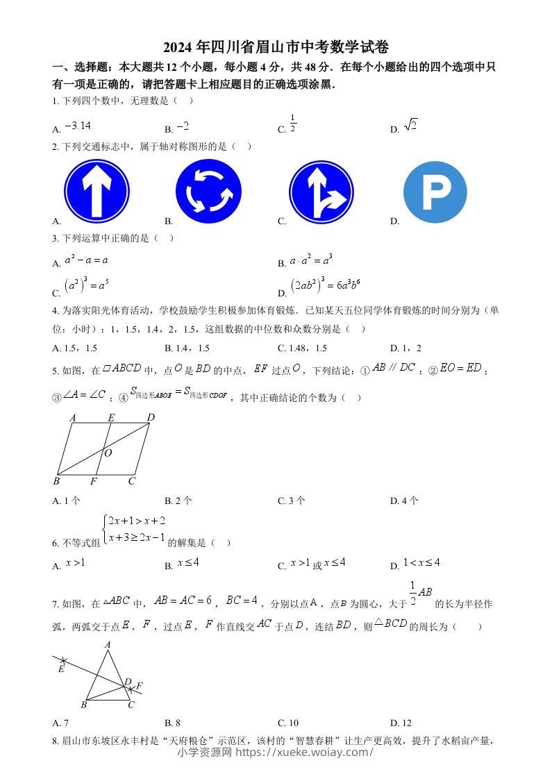 2024年四川省眉山市中考数学试题（空白卷）-六八学科资料网